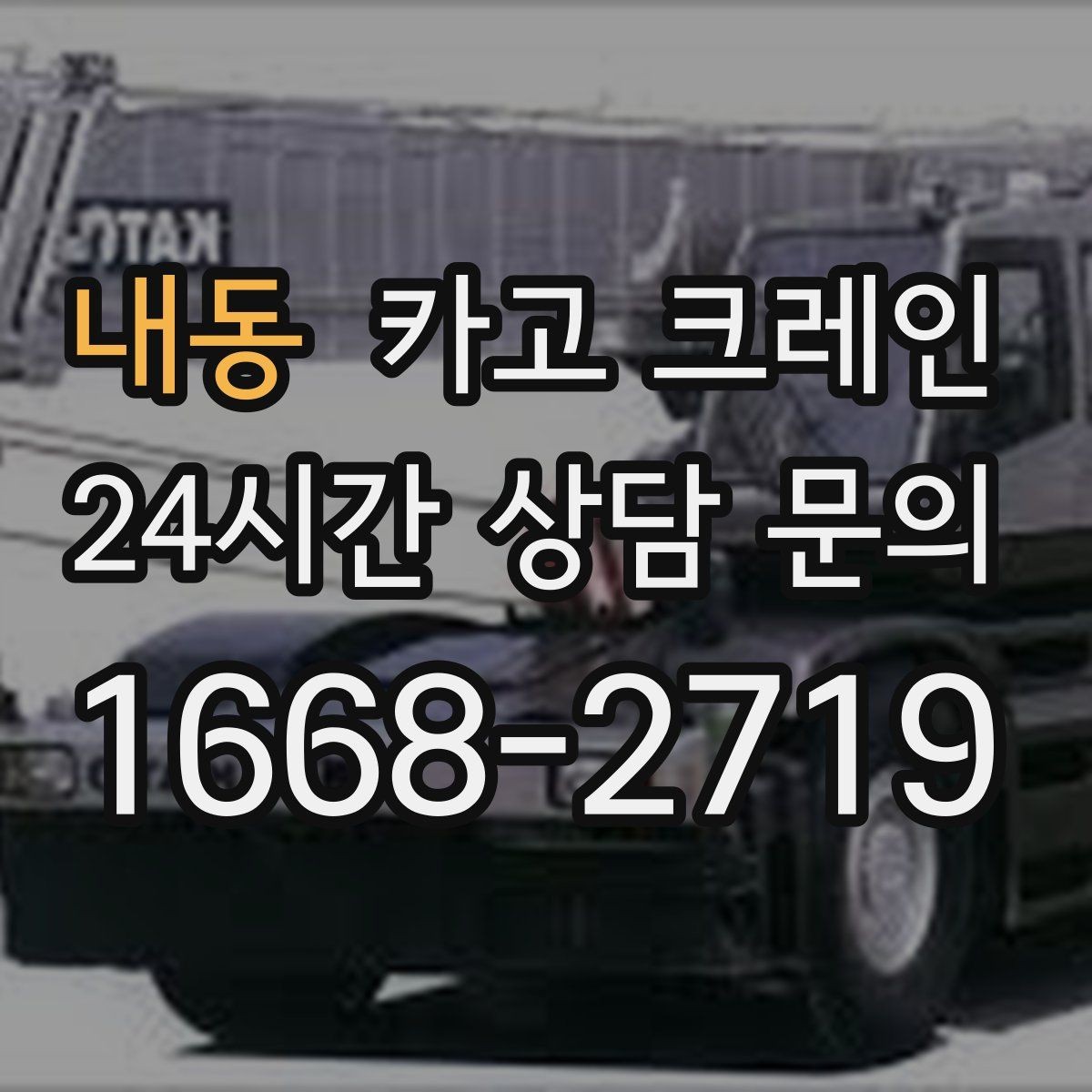 내동 카고 크레인 모듈러 건물 설치 진행 순서