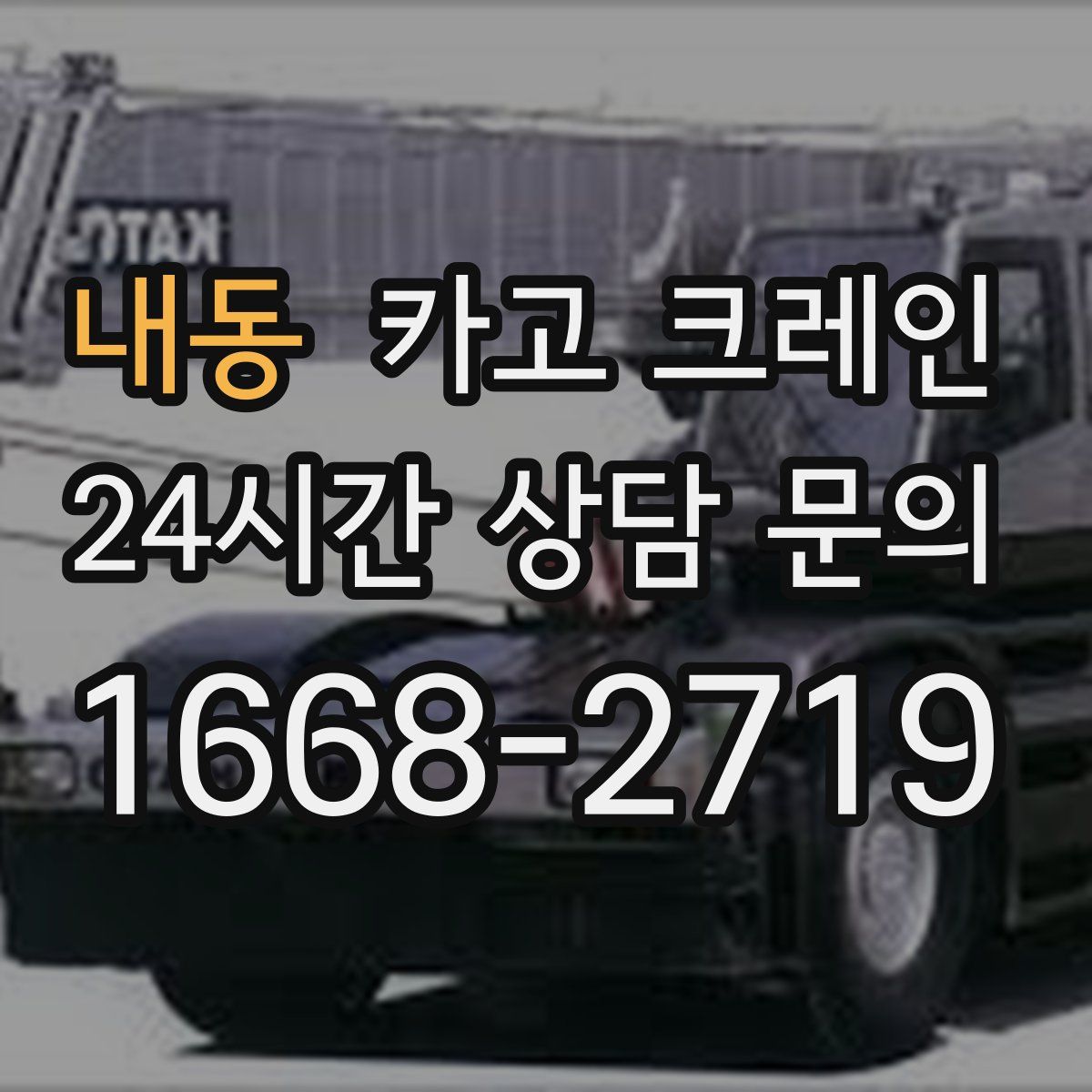내동 카고 크레인
