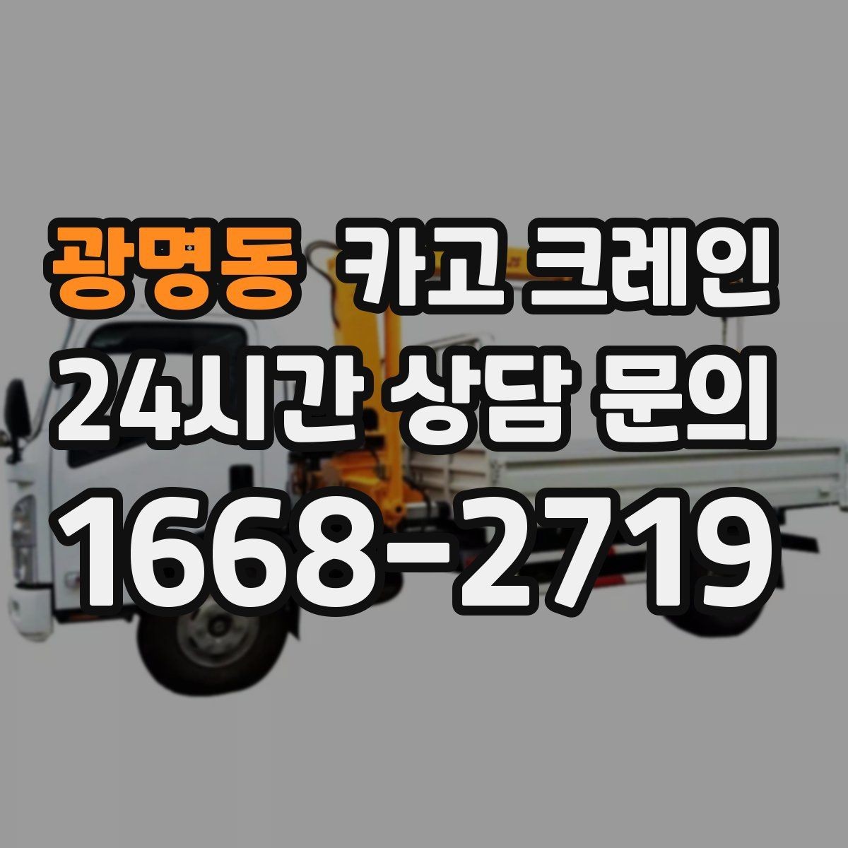 광명동 카고 크레인 여러 자재를 한 번에 처리하는 순서