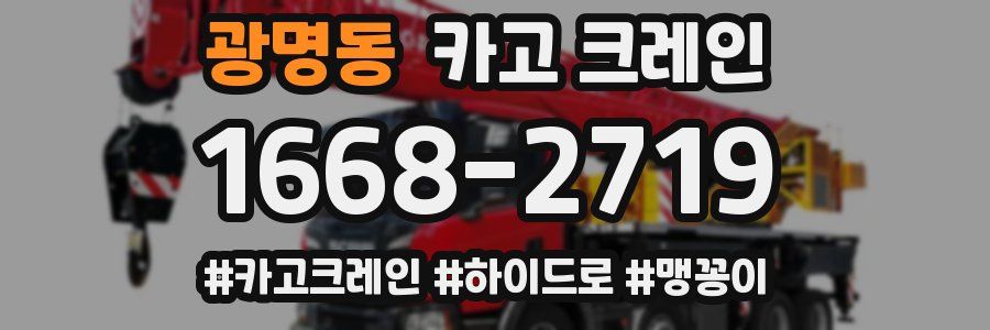 광명동 크레인 작업