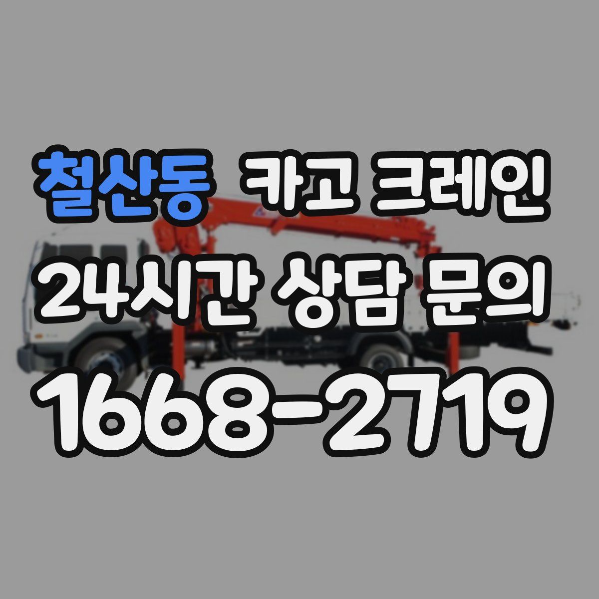 철산동 카고 크레인