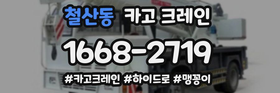 철산동 크레인 작업