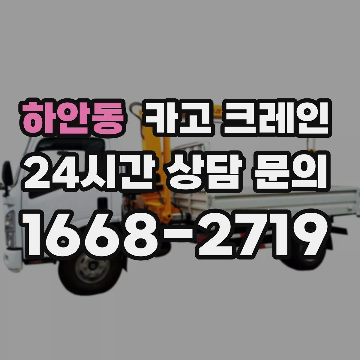 하안동 카고 크레인 신호수 배치가 필요한 현장