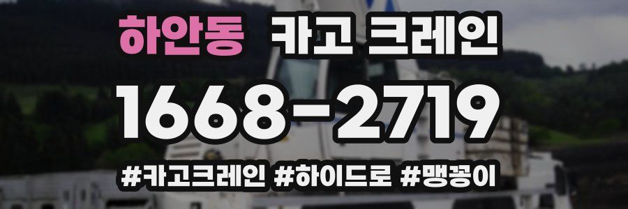 하안동 크레인 작업