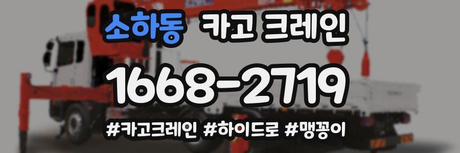 소하동 크레인 작업