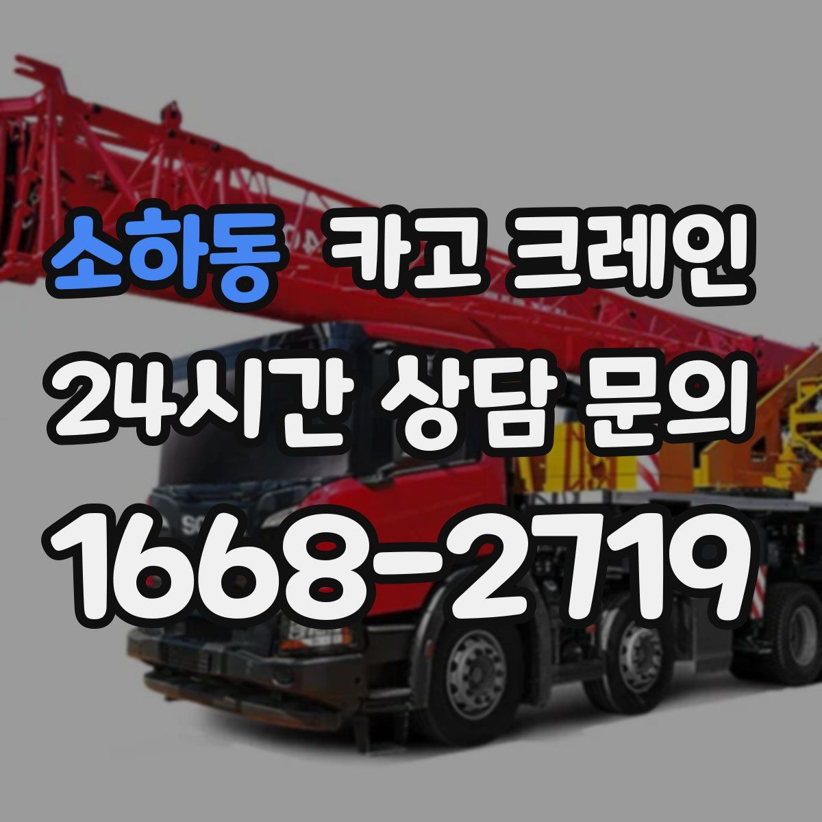 소하동 카고 크레인