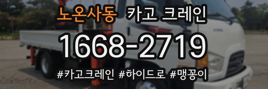 노온사동 크레인 작업