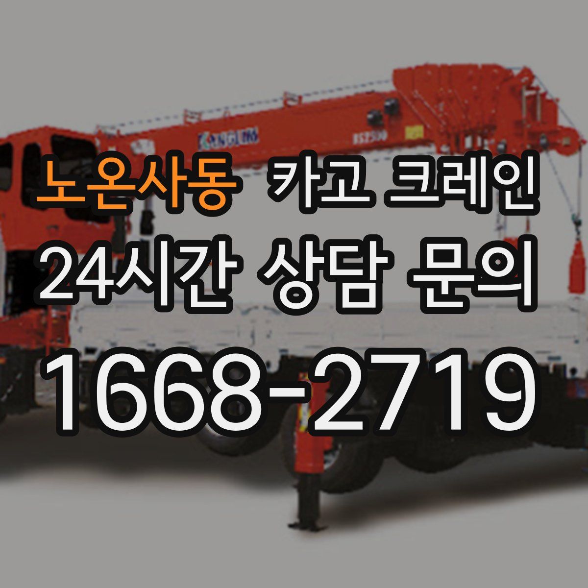 노온사동 카고 크레인