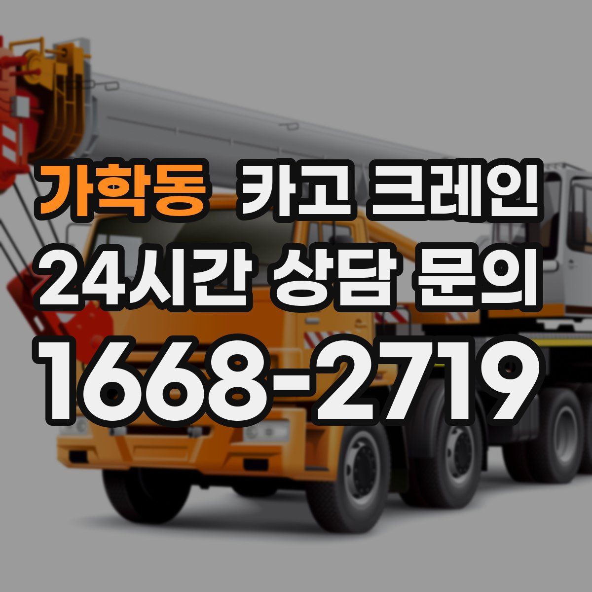 가학동 카고 크레인