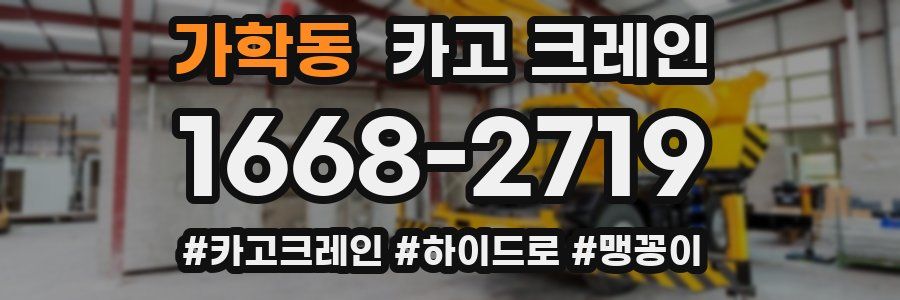 가학동 크레인 작업