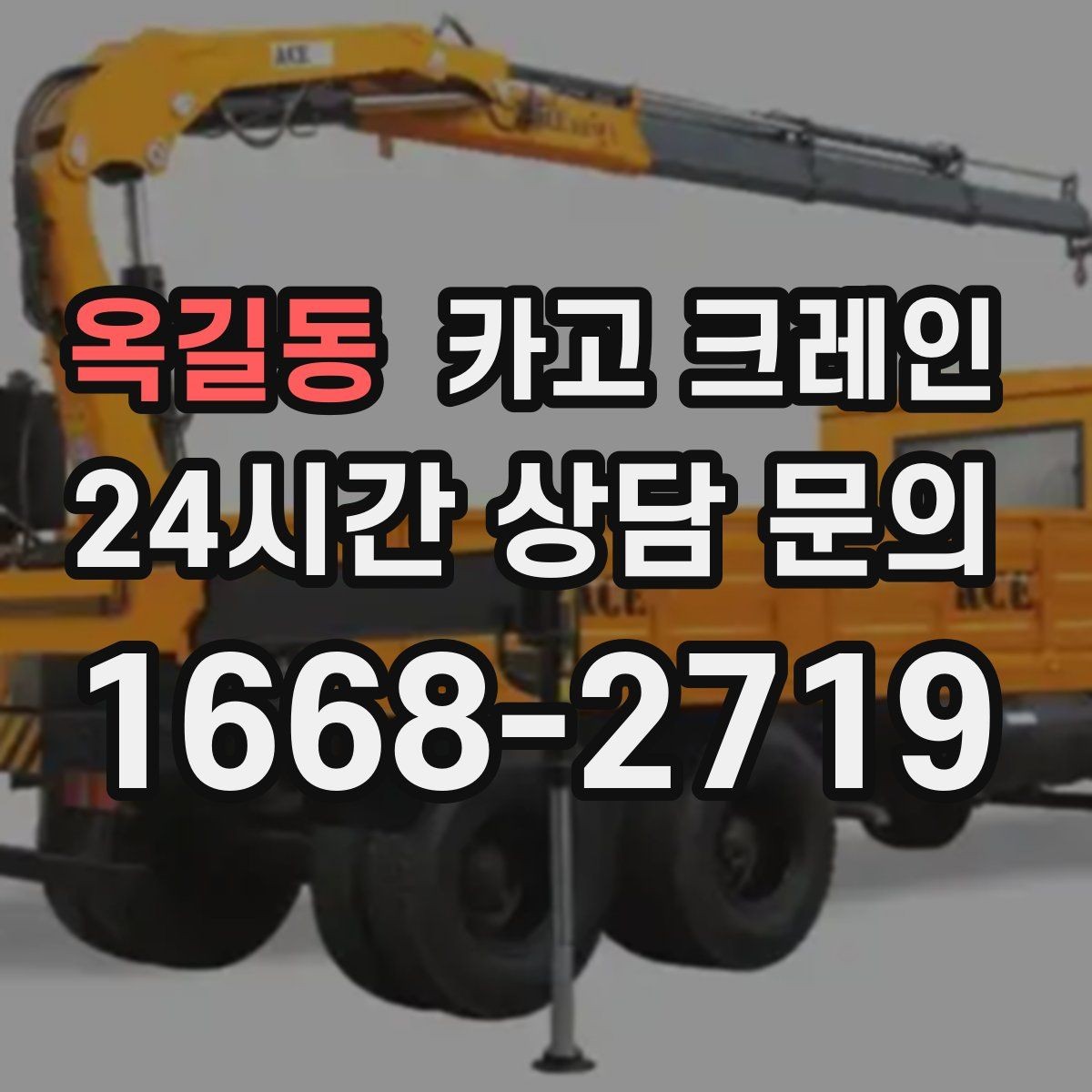 옥길동 카고 크레인 민원 줄이는 작업 시간대 선택