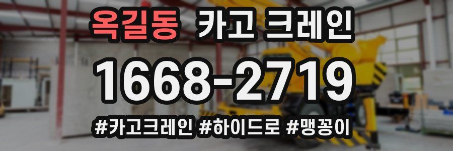 옥길동 크레인 작업