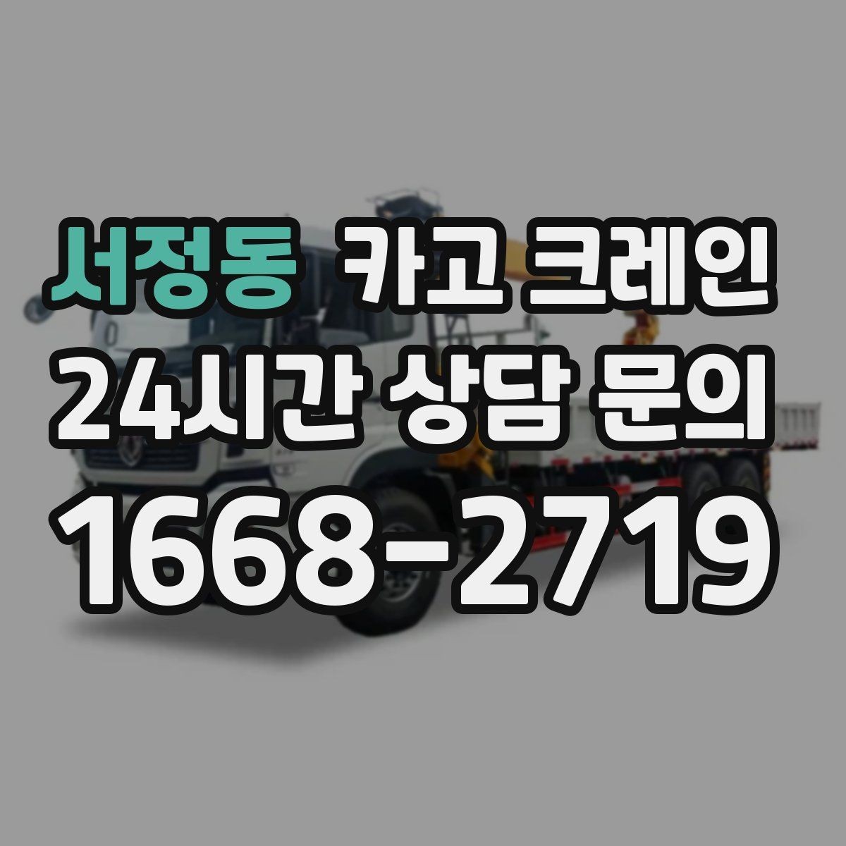 서정동 카고 크레인 자재 무게를 모를 때 안전한 진행