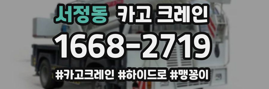 서정동 크레인 작업