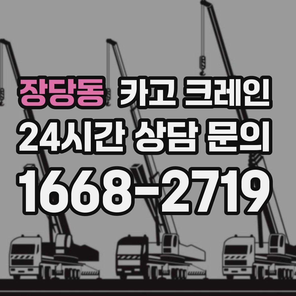 장당동 카고 크레인 작업 품질을 좌우하는 결속 기준