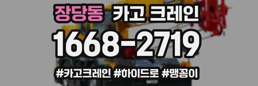 장당동 크레인 작업