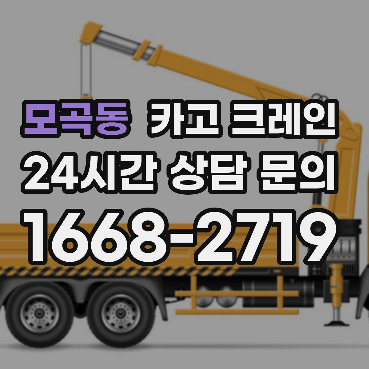 모곡동 카고 크레인 주말 작업 예약이 필요한 이유