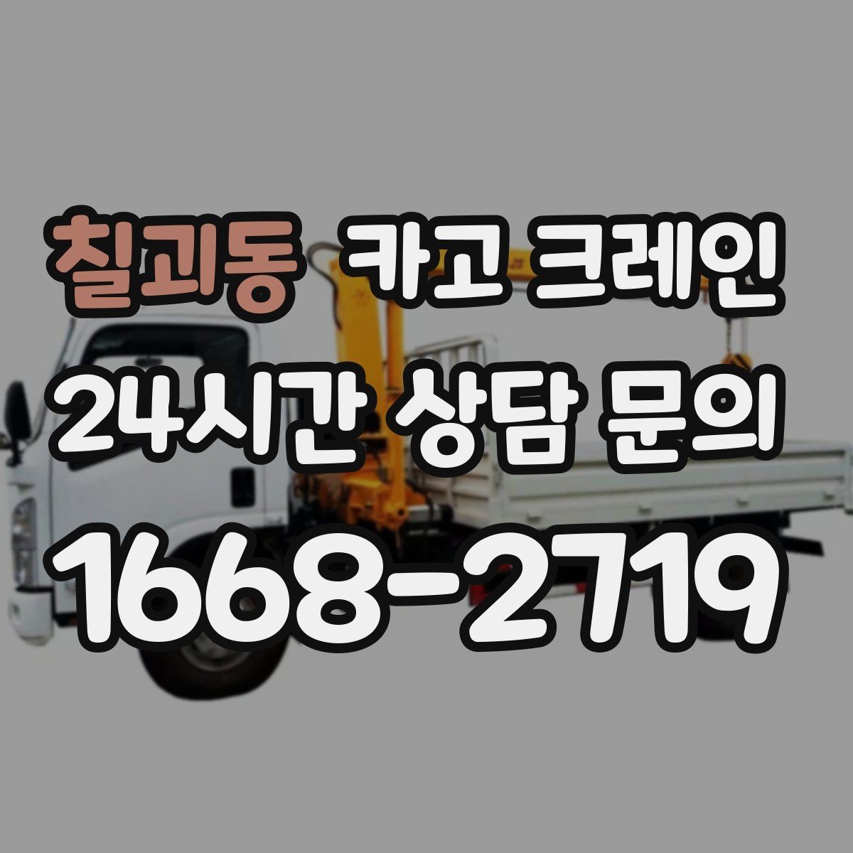 칠괴동 카고 크레인 현장 도착 전 준비하면 좋은 정보
