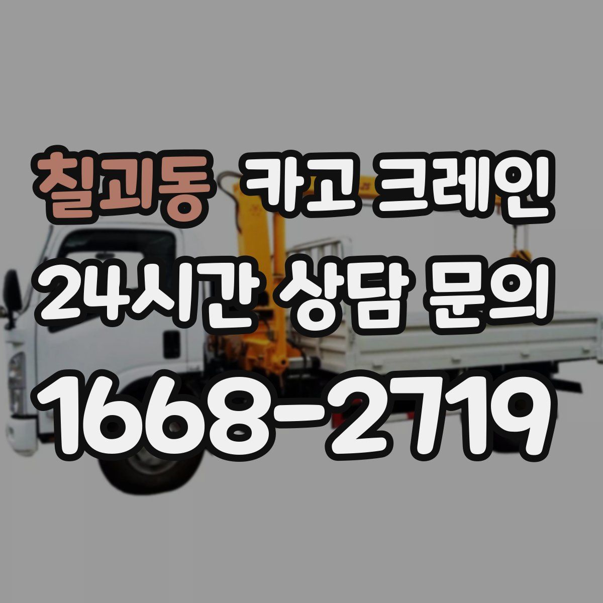 칠괴동 카고 크레인