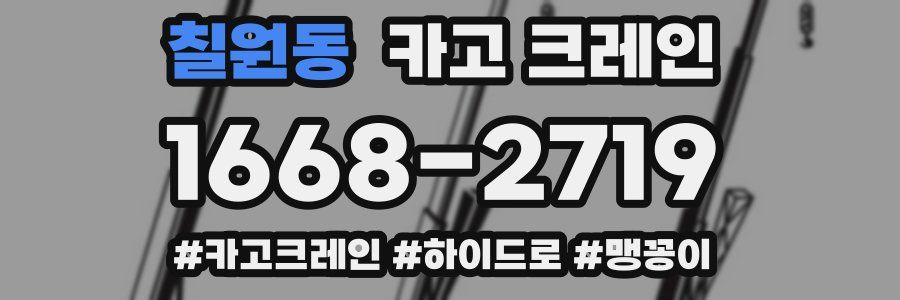 칠원동 크레인 작업