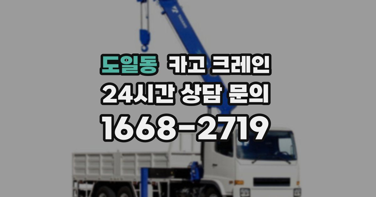 도일동 크레인