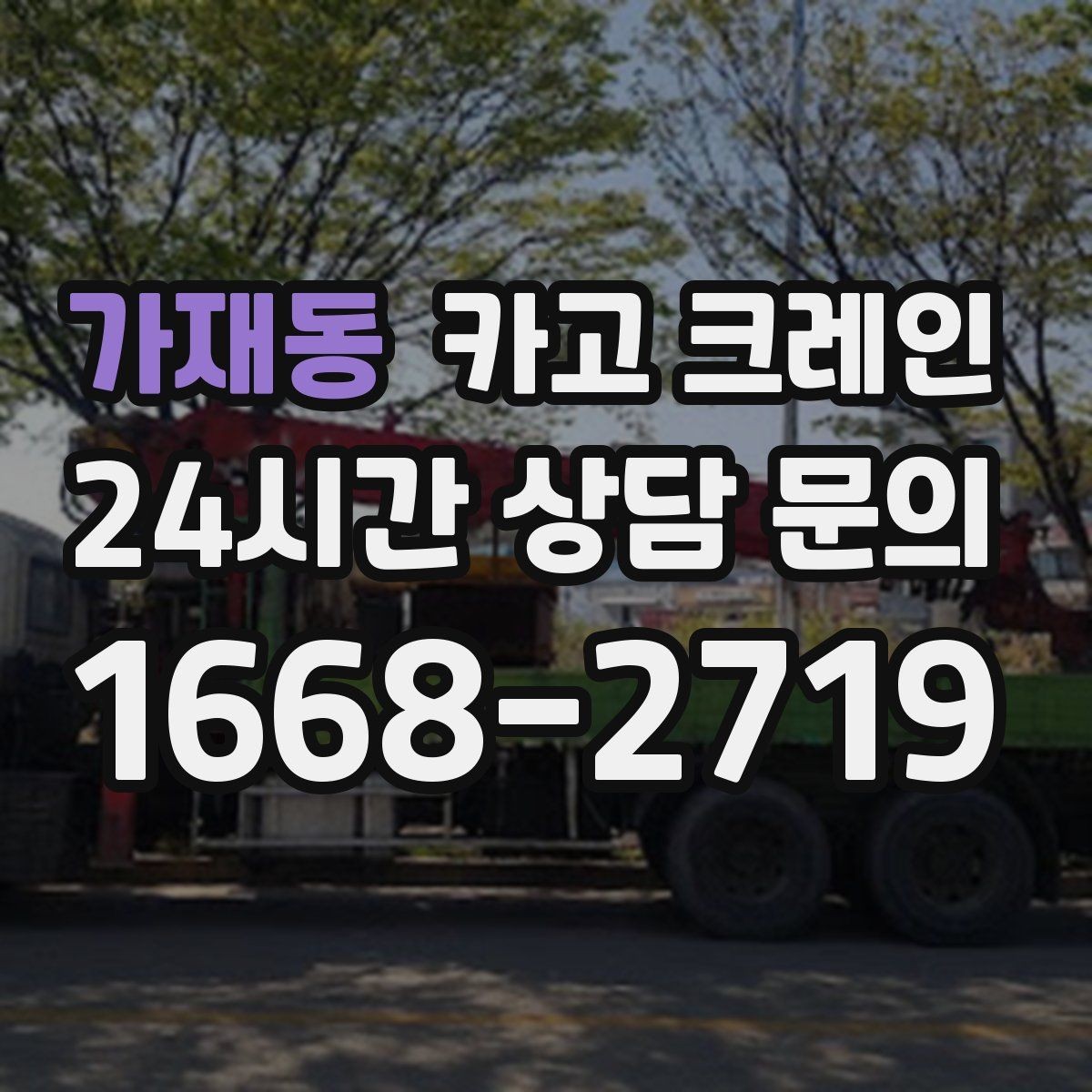 가재동 카고 크레인 자동화 장비 설치 양중 계획