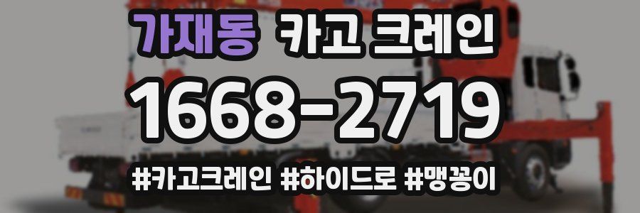 가재동 크레인 작업