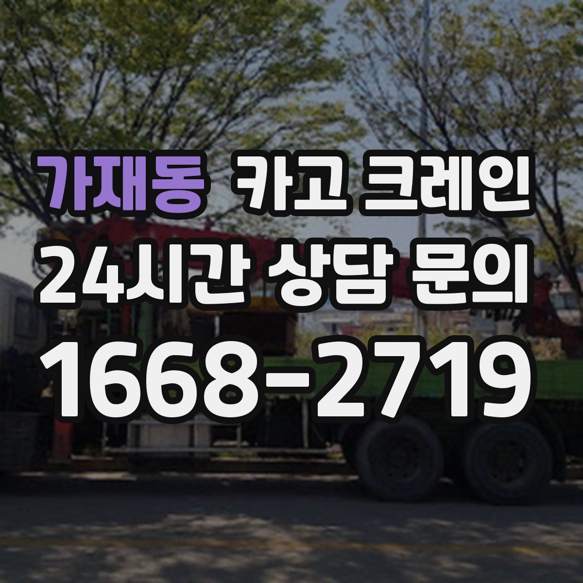 가재동 카고 크레인