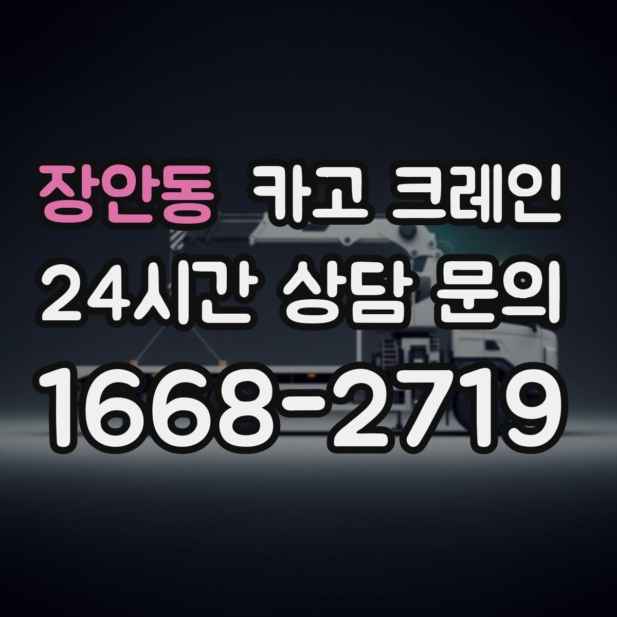 장안동 카고 크레인 공장 자재 하역을 효율적으로 운영