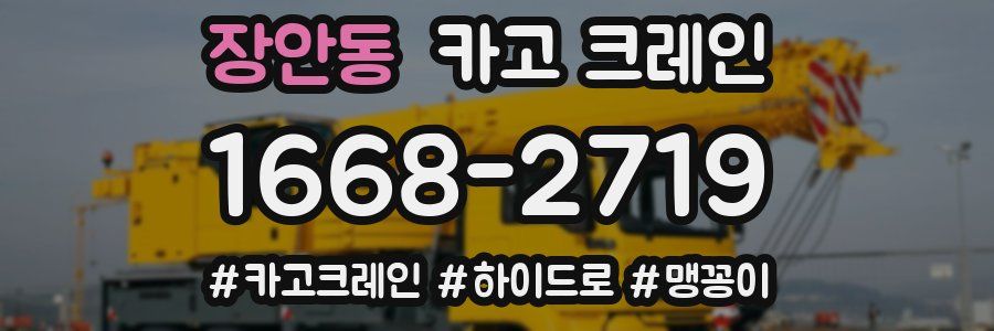 장안동 크레인 작업