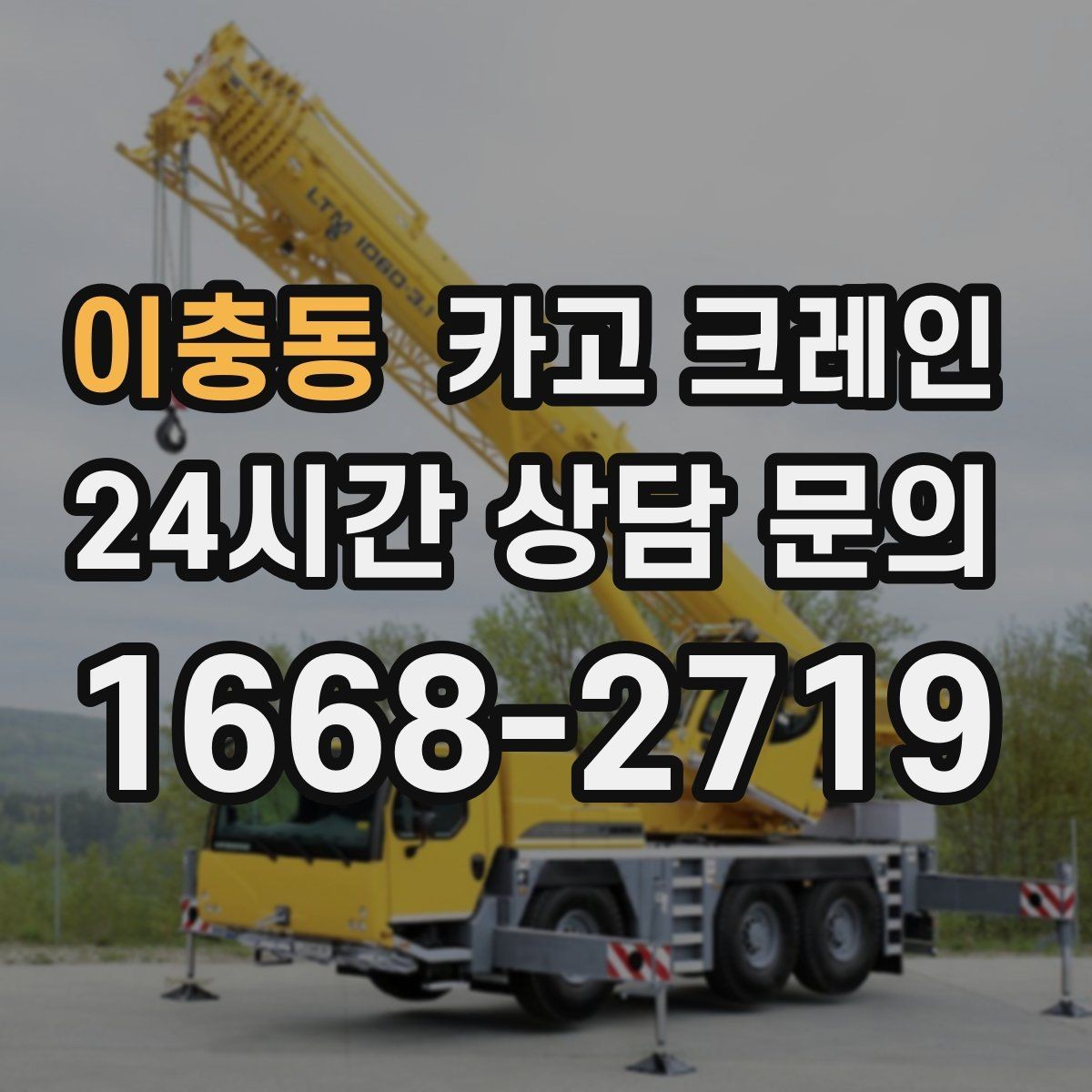 이충동 카고 크레인 높이 제한 있는 곳에서 가능한 방법