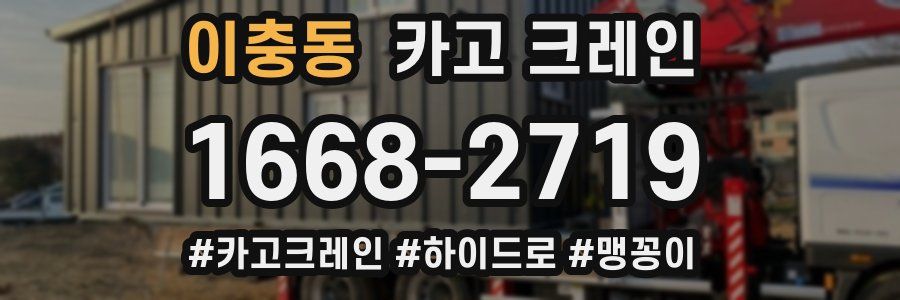 이충동 크레인 작업