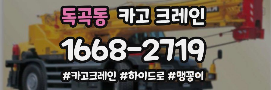 독곡동 크레인 작업