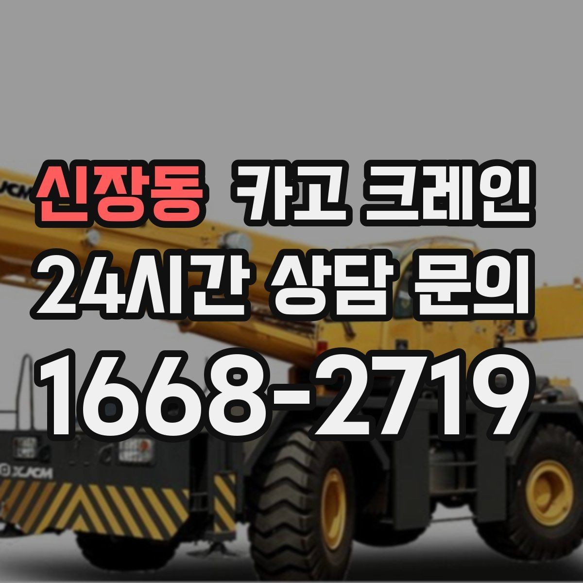 신장동 카고 크레인 철근 묶음 하역 정리하는 방법