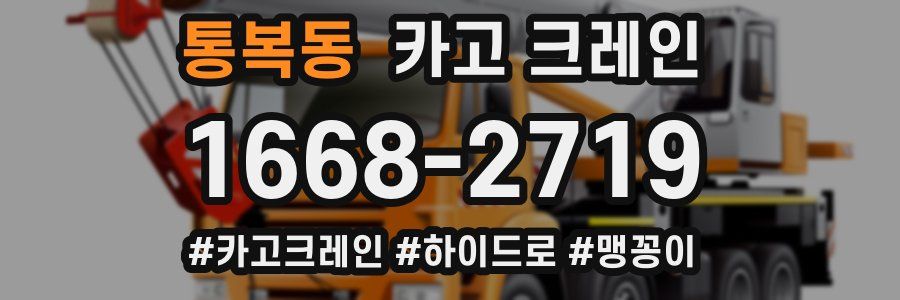 통복동 크레인 작업