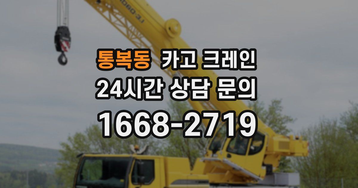 통복동 크레인