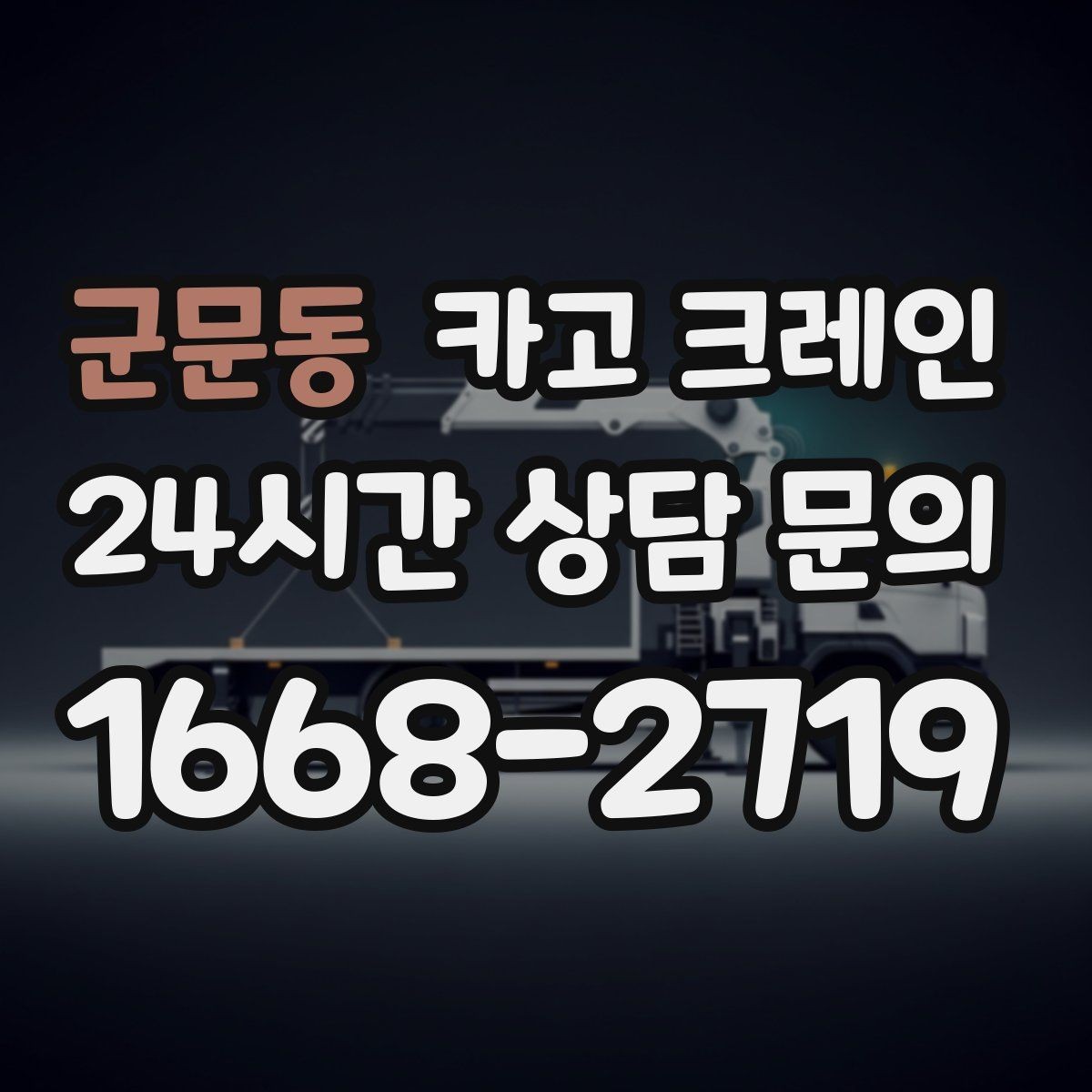 군문동 카고 크레인 도심 현장 하역을 안전하게 마치기