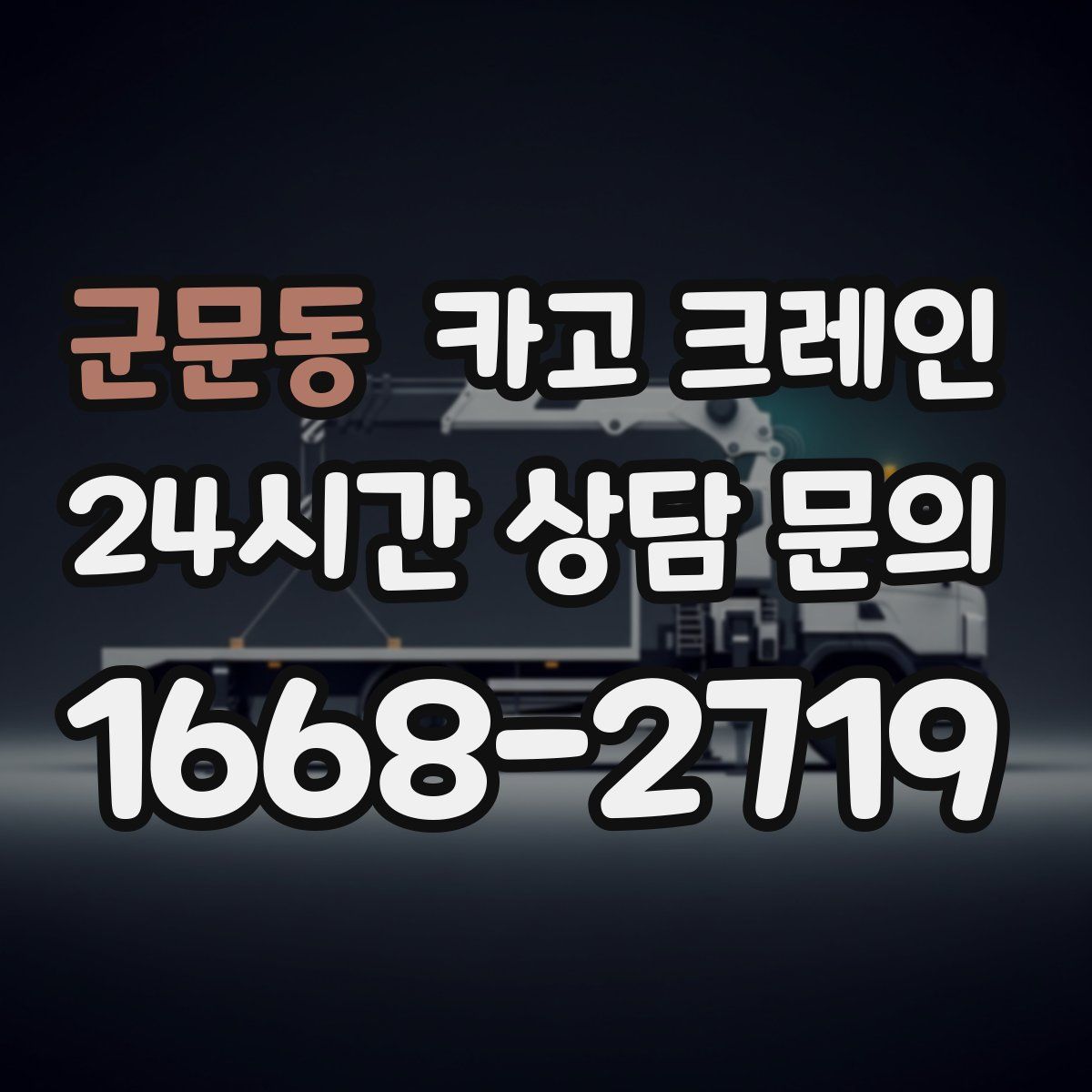 군문동 카고 크레인