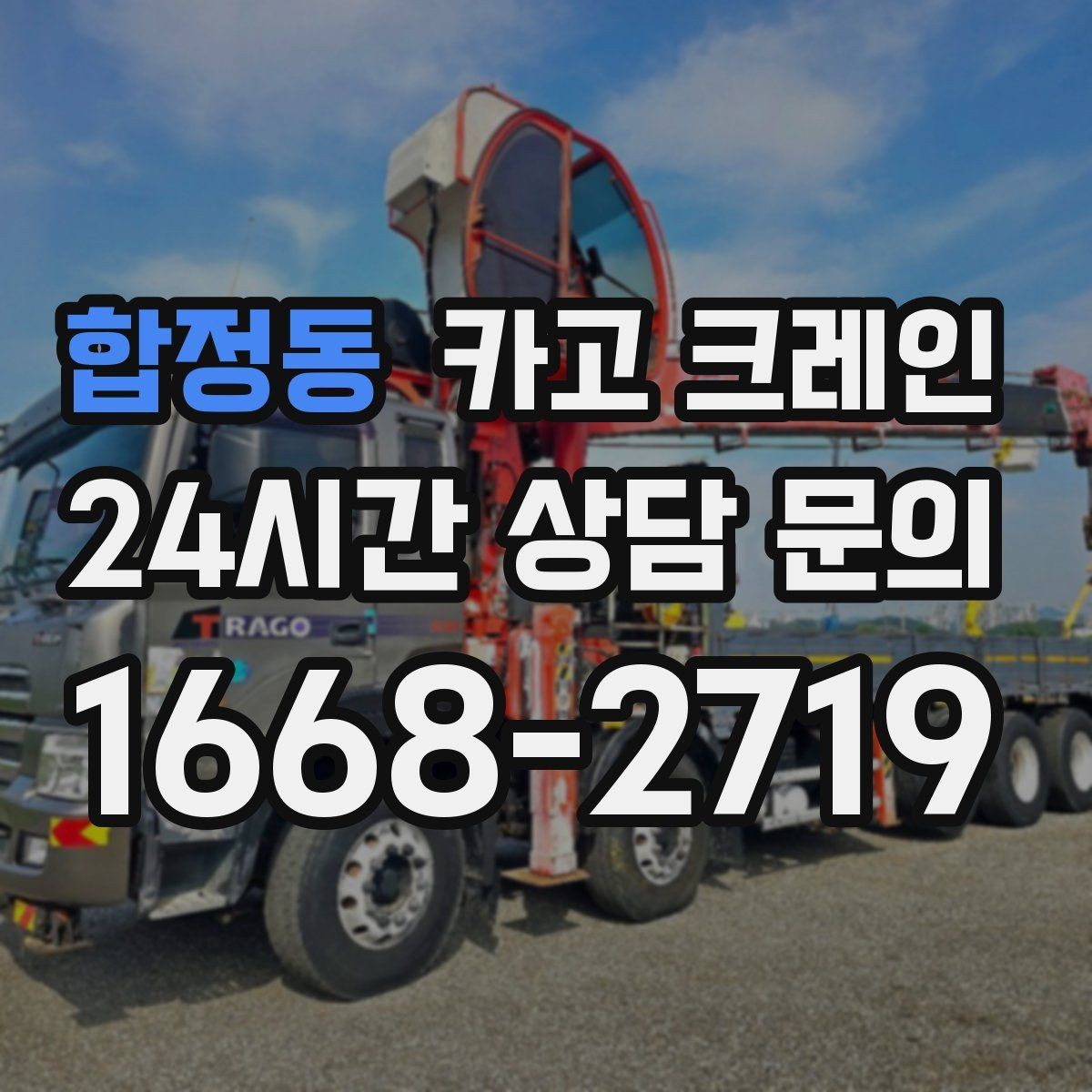 합정동 카고 크레인 작업 후 현장 정리까지 깔끔하게