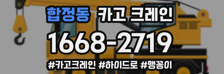 합정동 크레인 작업