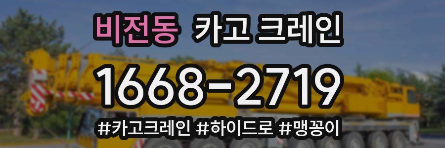 비전동 크레인 작업