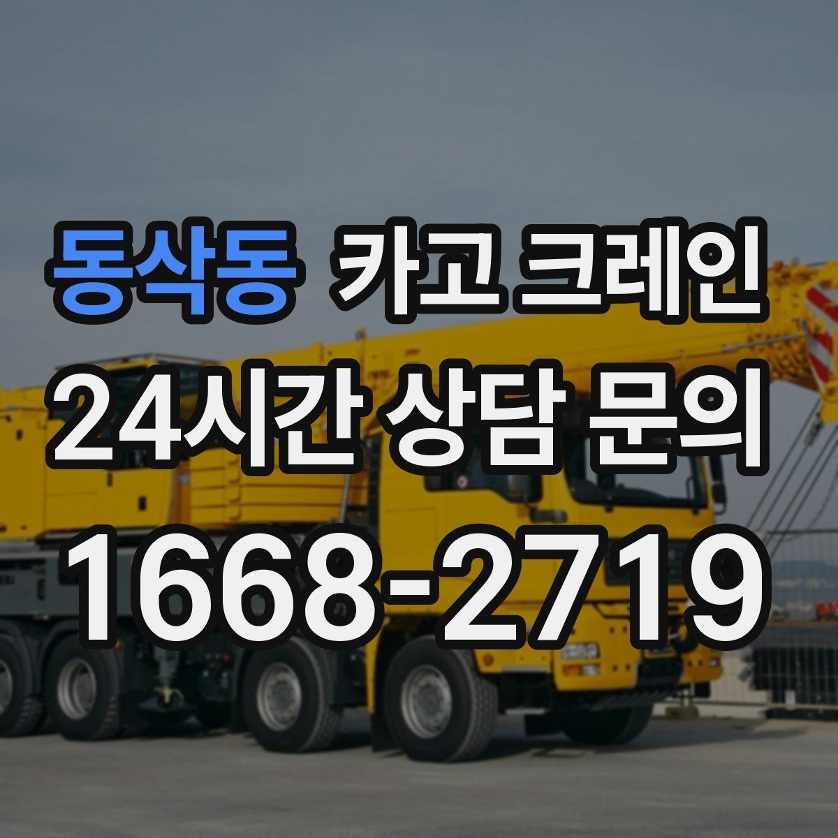 동삭동 카고 크레인 옥상 장비 교체를 빠르게 진행