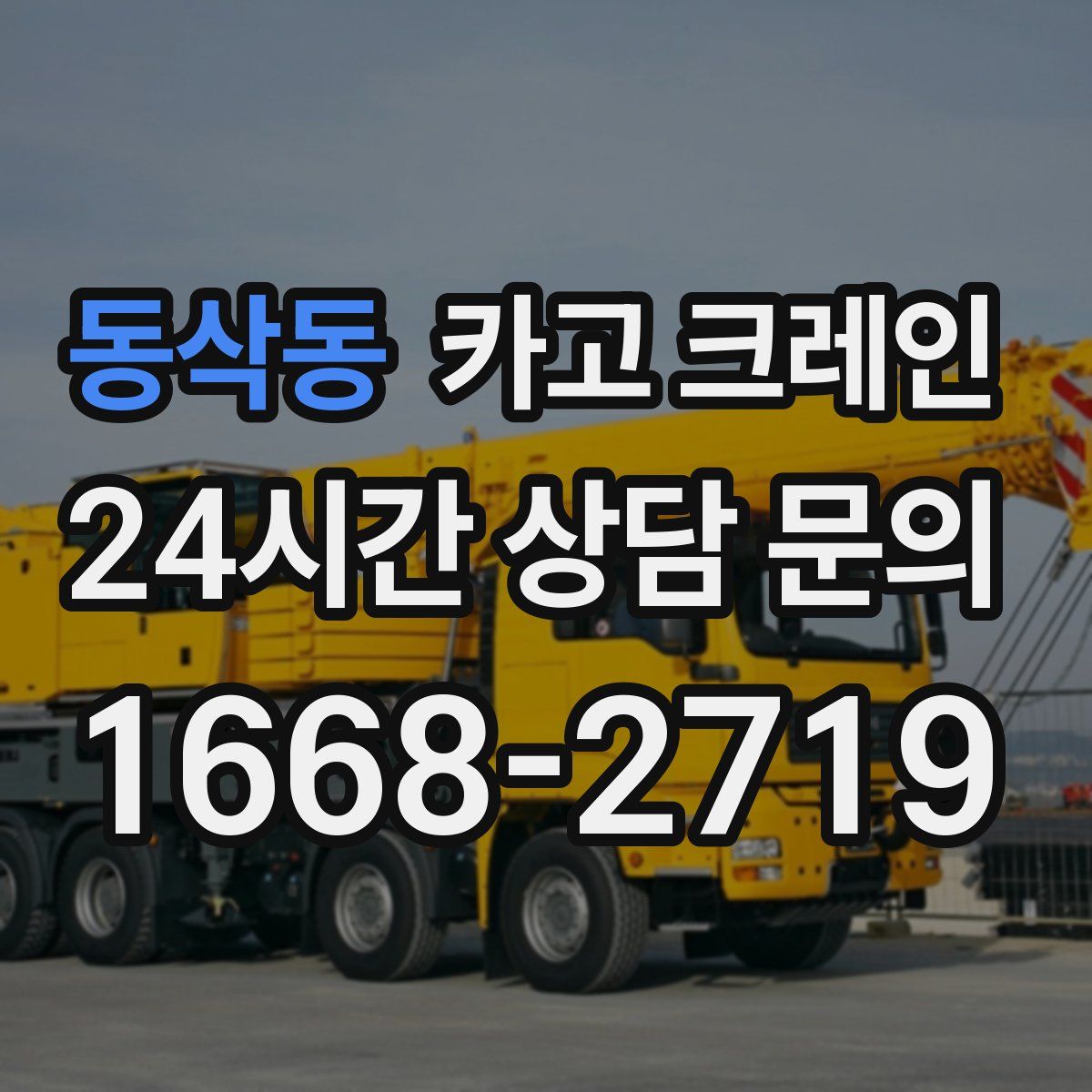 동삭동 카고 크레인