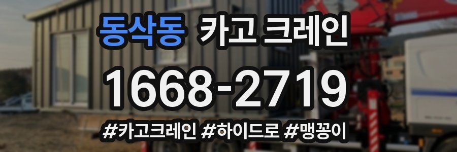 동삭동 크레인 작업