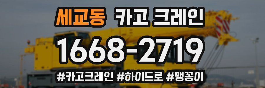 세교동 크레인 작업