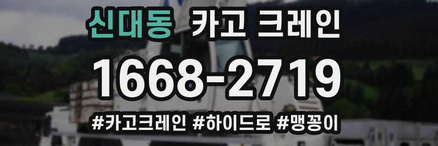 신대동 크레인 작업