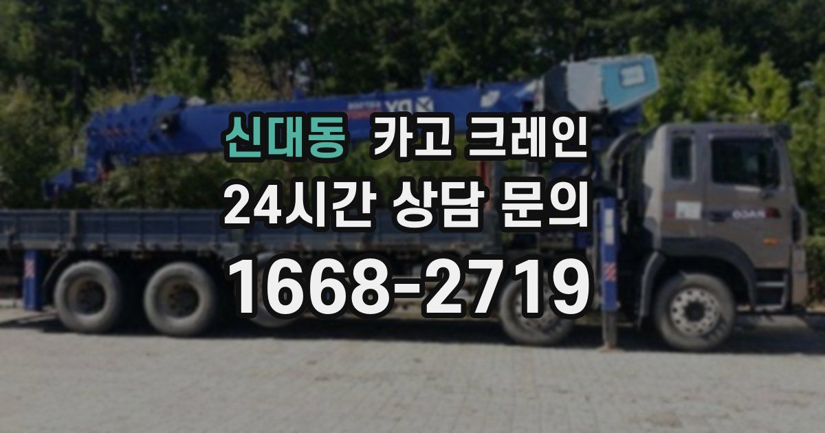 신대동 크레인