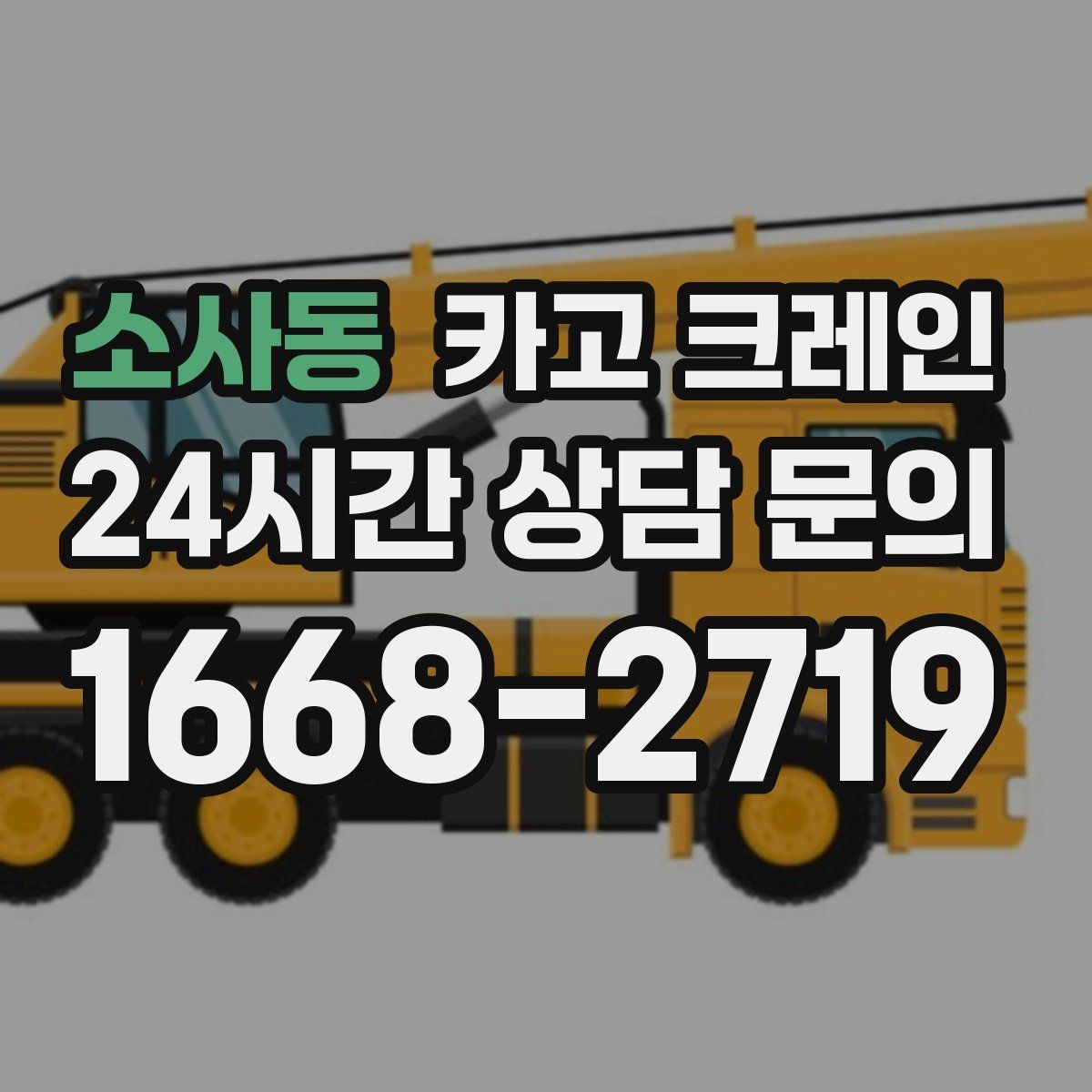 소사동 카고 크레인 기계 하차 시 흔들림 줄이는 법