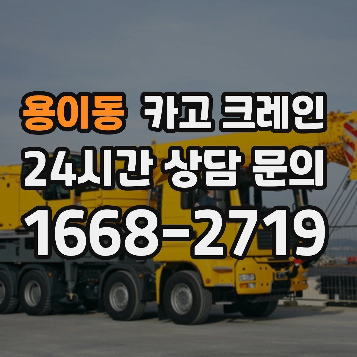 용이동 카고 크레인 하중표 보는 법 쉽게 정리