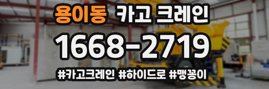 용이동 크레인 작업